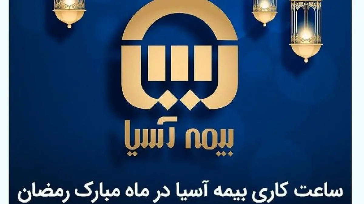 ساعت کاری بیمه آسیا در ماه مبارک رمضان اعلام شد