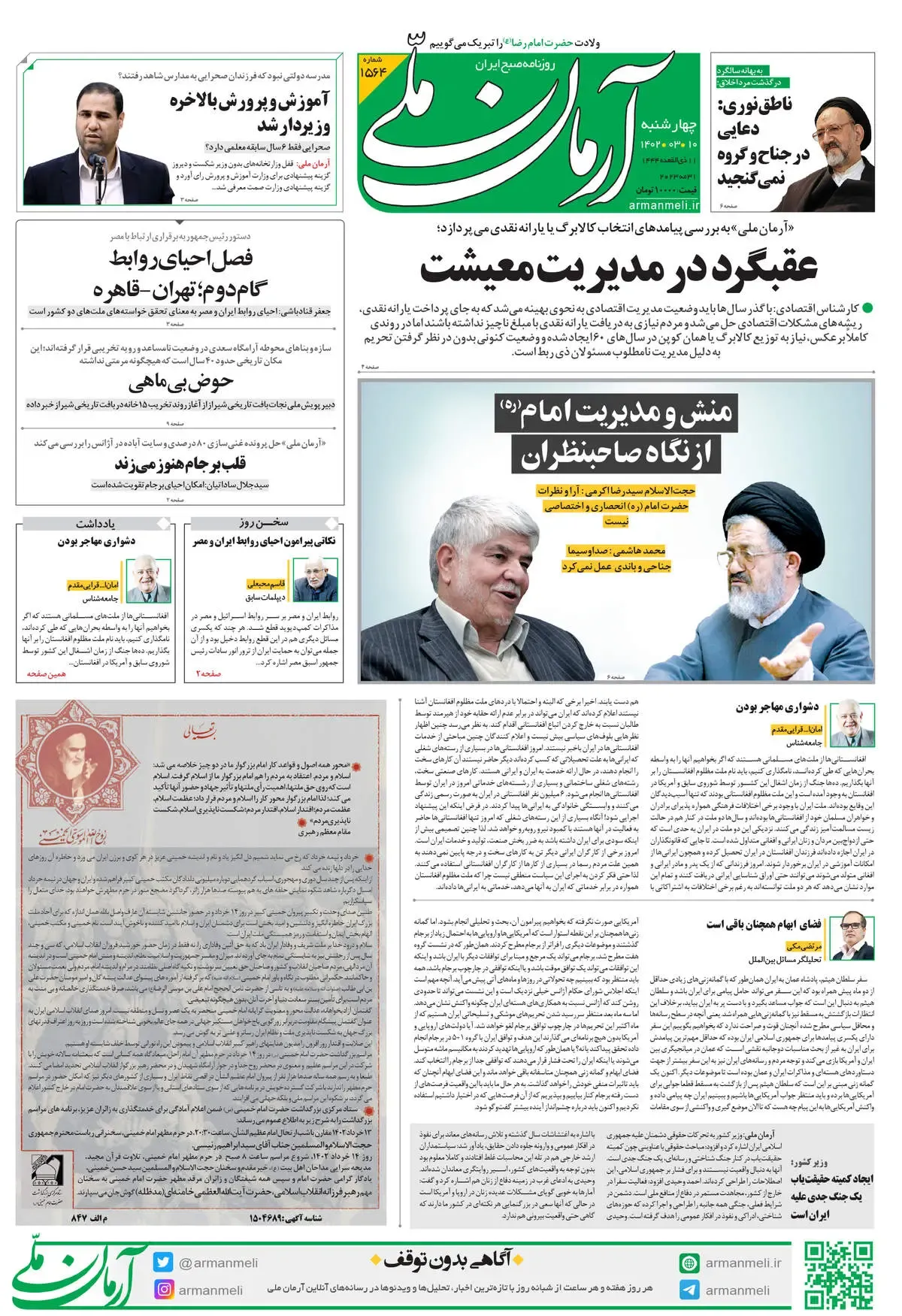 چهارشنبه 10 خرداد 1402 - شماره 1564