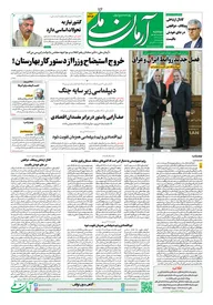 روزنامه آرمان ملی - دوشنبه - ۲۹ دی- ۱۴۰۴- شماره ۲۳۰۴