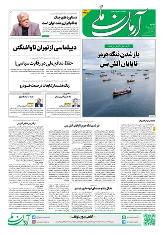 روزنامه آرمان ملی - شنبه - ۲۹ فروردین - ۱۴۰۵ - شماره ۲۳۵۸