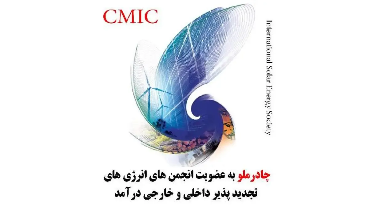 چادرملو به عضویت انجمن های انرژی های تجدید پذیر داخلی و خارجی درآمد