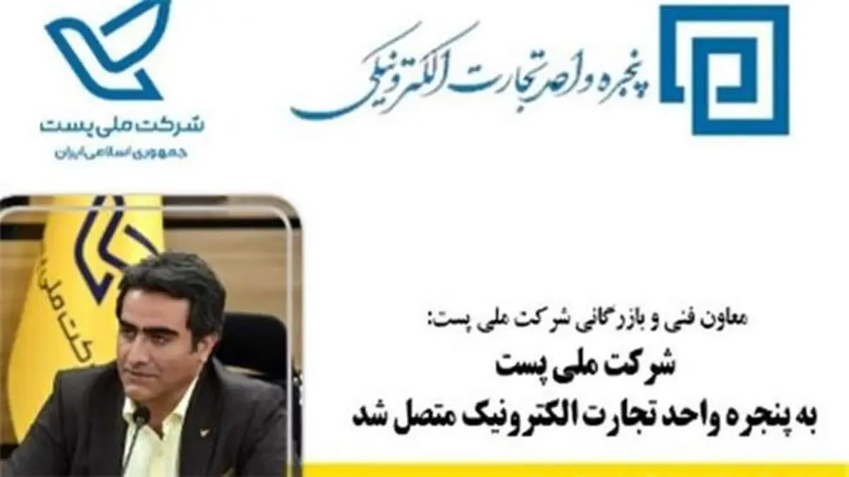 شرکت ملی پست به پنجره واحد تجارت الکترونیک متصل شد