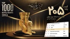 کسب رتبه ۲۰۵ در بین ۱۰۰۰ بانک برتر جهان با صعود ۱۱۵ پلهای بانک پاسارگاد