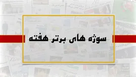 سوژه های منتخب هفته ای که گذشت