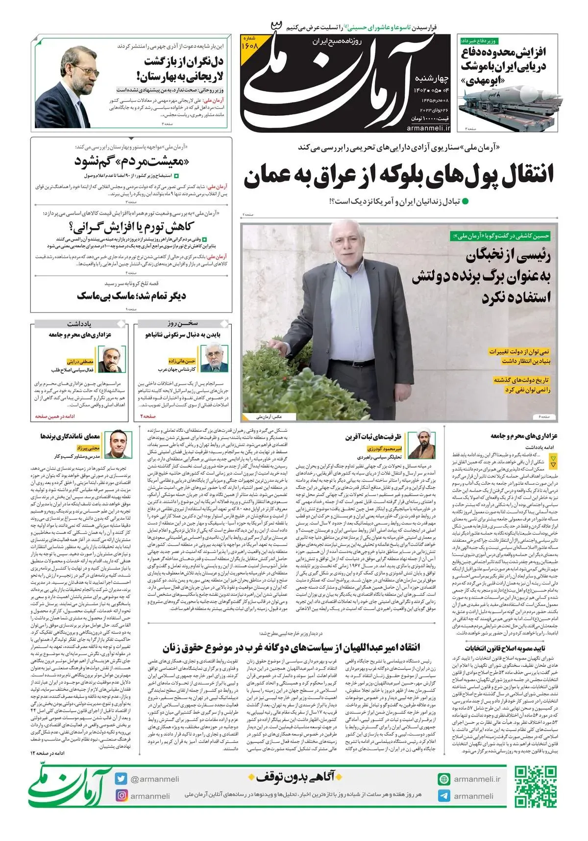 روزنامه آرمان ملی - چهارشنبه 4 مرداد - شماره 1608