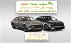 مزیت وکالتی کردن حساب بانک قرض‌الحسنه مهر ایران برای خرید خودروی برقی