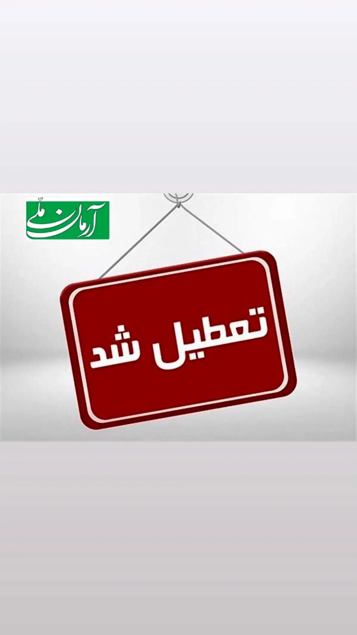 احتمال تعطیلی مدارس سه‌شنبه ۱۶ و چهارشنبه ۱۷ اردیبهشت‌ در این مناطق