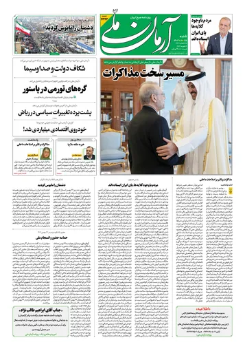روزنامه آرمان ملی- شنبه- ۲۵ بهمن- ۱۴۰۴ -شماره ۲۳۲۲