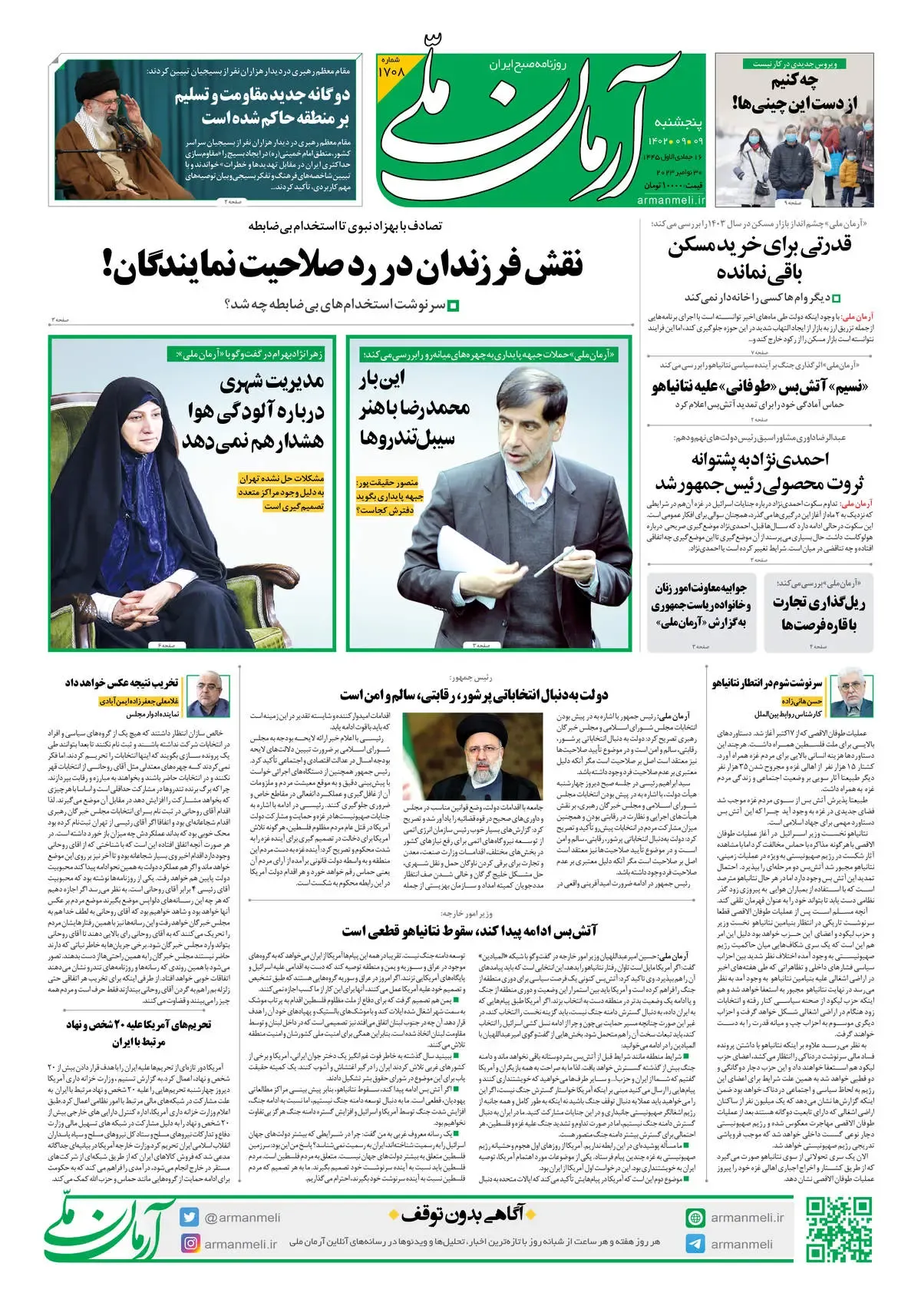 روزنامه آرمان ملی - پنجشنبه 9 آذر - شماره 1708