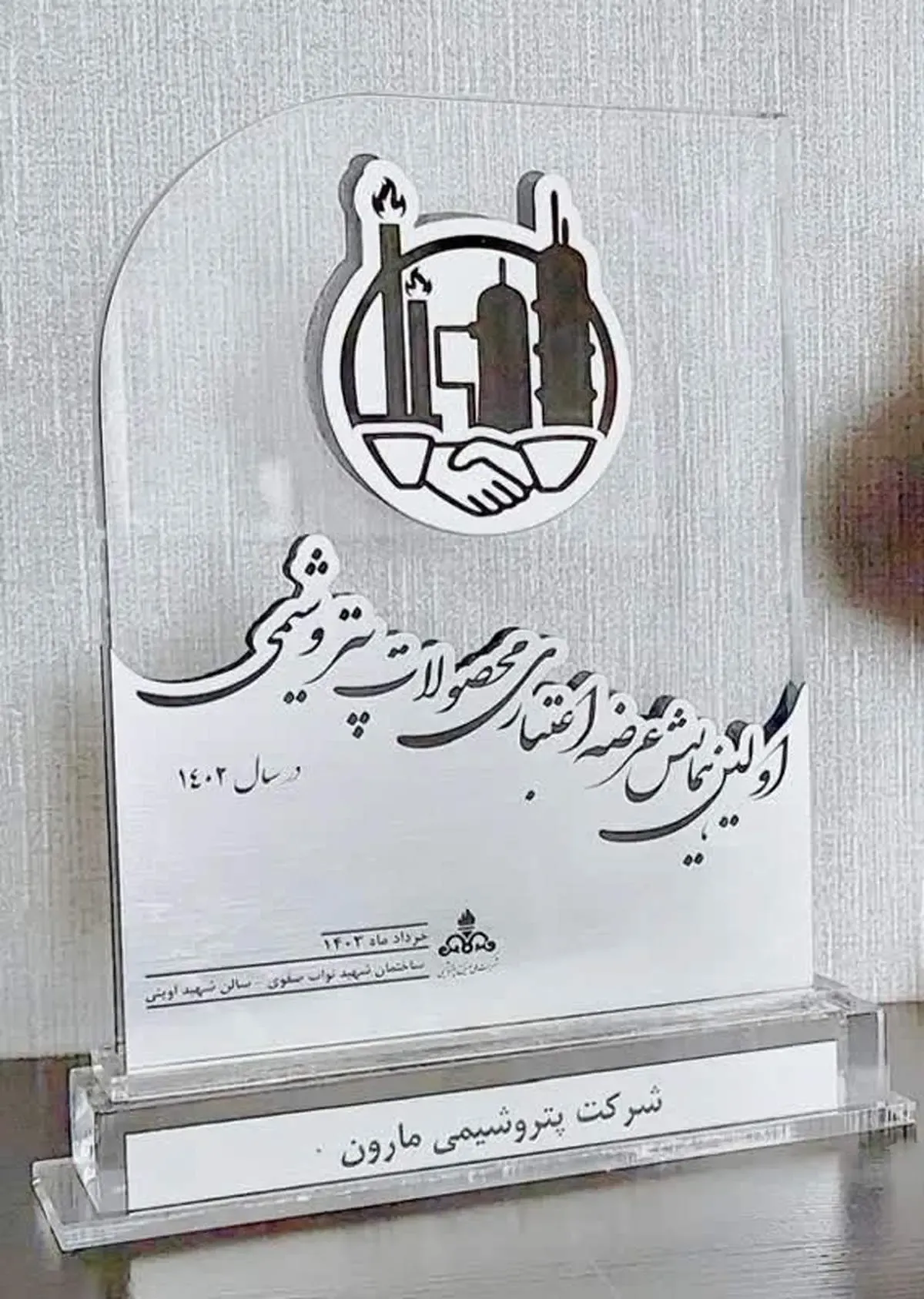 تجلیل از شرکت پتروشیمی مارون