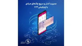 تمامی عملیات های مرتبط با چک صیادی از طریق برنامه موبایلی 724