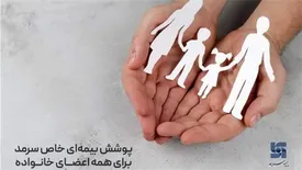 پوشش بیمهای خاص سرمد برای همه اعضای خانواده