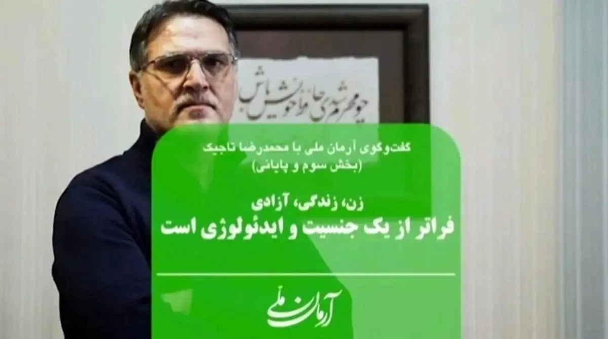 زن، زندگی، آزادی فراتر از یک جنسیت و ایدئولوژی است | اصحاب قدرت از حوادث زمانه پند نگرفتند