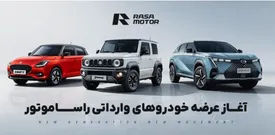 آغاز فروش نقدی خودروهای راساموتور با تحویل فوری ویژه رمضان