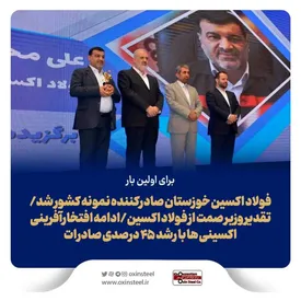برای اولین بار؛ فولاد اکسین خوزستان صادرکننده نمونه کشور شد/تقدیر وزیر صمت از فولاد اکسین/ادامه افتخارآفرینی اکسینی ها با رشد ۴۵ درصدی صادرات