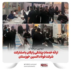 دومین مرحله از ارائه خدمات پزشکی رایگان با مشارکت شرکت فولاد اکسین خوزستان