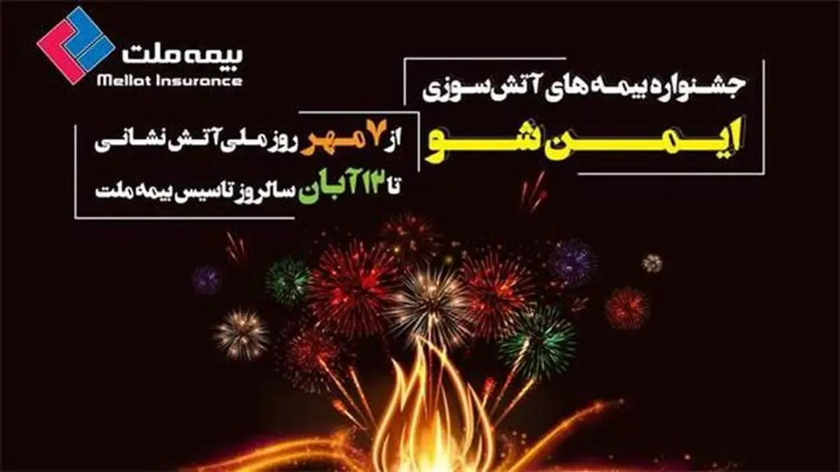 ایمن شو: جشنواره بیمه‌های آتش‌سوزی بیمه ملت