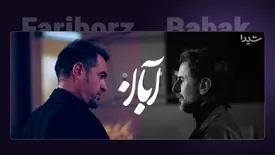 سریال آبان: اولین همکاری مشترک شهاب حسینی و امین حیایی پس از ۳ دهه