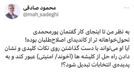 واکنش محمود صادقی به گفته‌های پورمحمدی