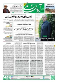 روزنامه آرمان ملی - دوشنبه 18 فروردین - شماره 2076