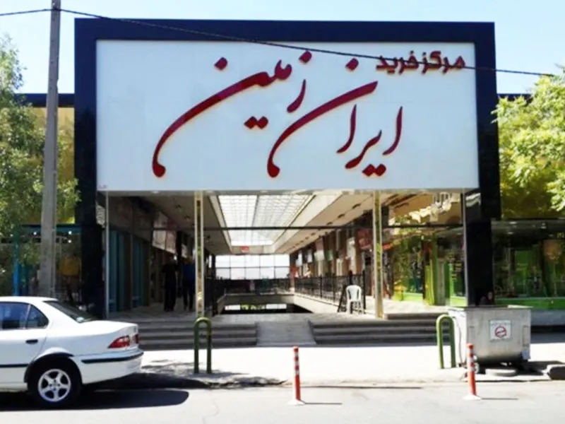 مرکز خرید ایران زمین (بازار شام سابق)