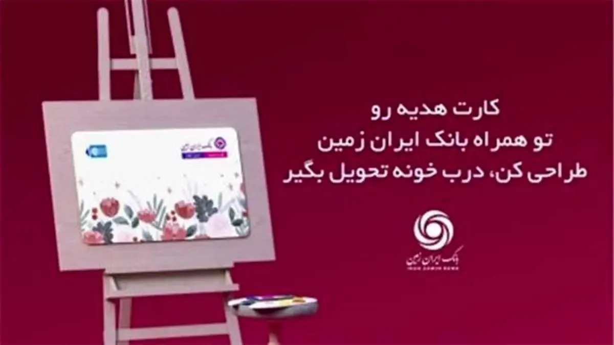 با کارت هدیه بانک ایران زمین، حس خوب هدیه دهیم