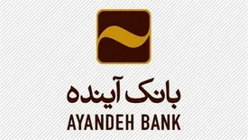 آغاز پذیره نویسی اوراق گواهی سپرده ۱۸ درصدی بانک آینده