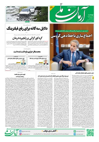 روزنامه آرمان ملی - چهارشنبه - ۱۸ شهریور - ۱۴۰۵ - شماره ۲۴۶۹