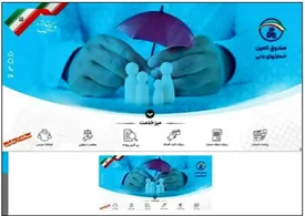 تارنمای جدید صندوق تامین خسارت های بدنی رونمایی شد