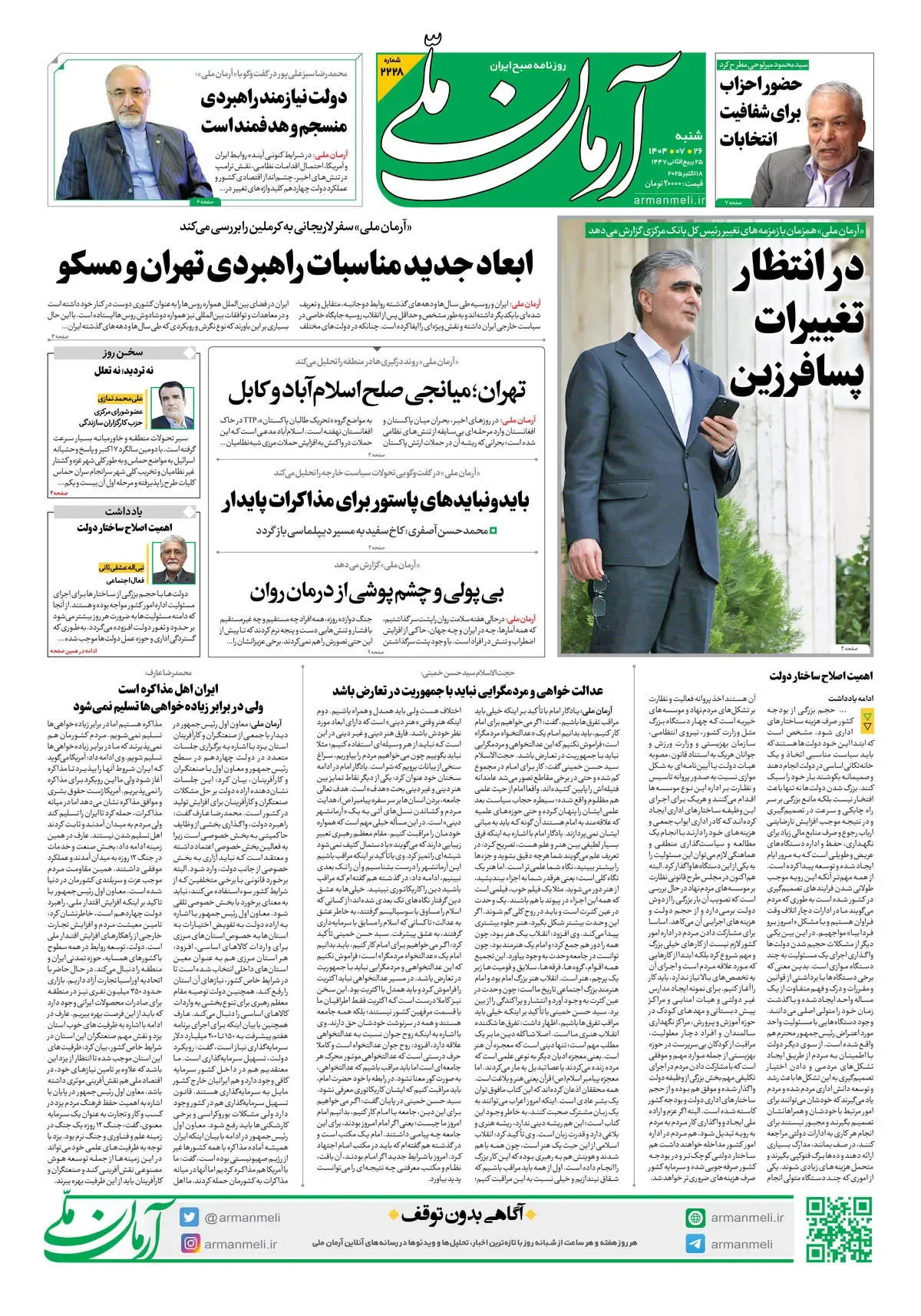 روزنامه آرمان ملی - شنبه 26 مهر - شماره2228