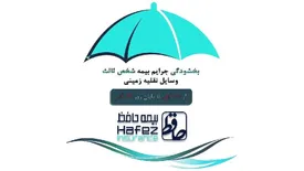 طرح بخشودگی جرایم بیمه شخص ثالث در «بیمه حافظ» اجرا شد