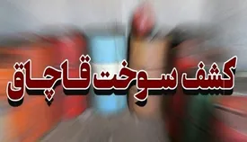 کشف ۸۰ میلیون لیتر سوخت قاچاق در ۲ ماه اخیر