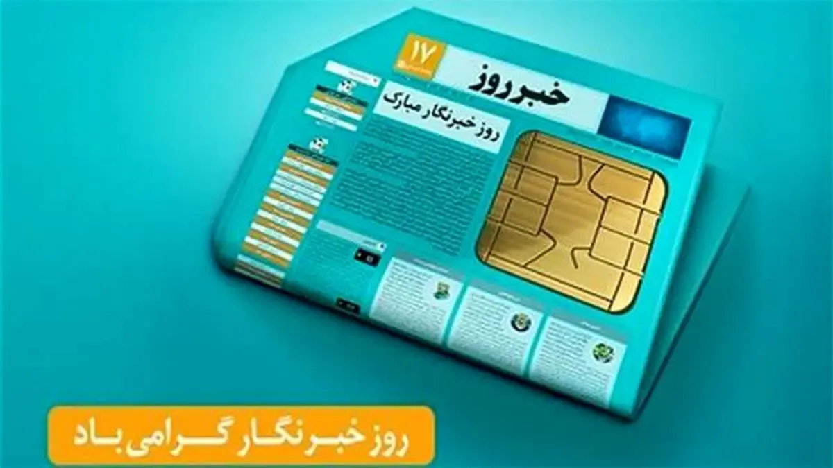 هدیه ویژه همراه اول برای خبرنگاران به مناسبت روز خبرنگار