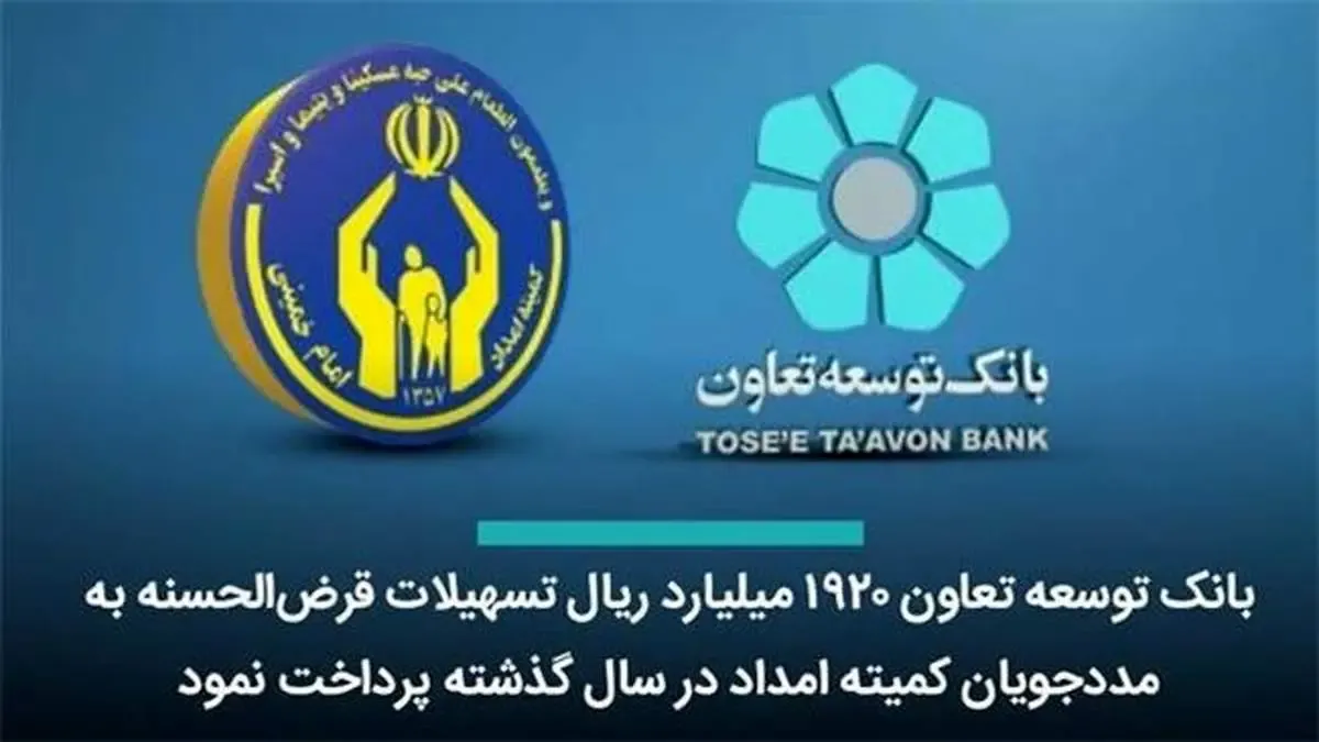 بانک توسعه تعاون ۱۹۲۰ میلیارد ریال تسهیلات قرض‌الحسنه به مددجویان کمیته امداد پرداخت کرد