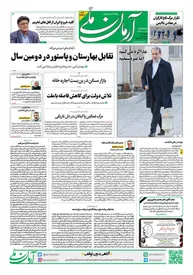 روزنامه آرمان ملی - سه شنبه 19 فروردین - شماره 2077