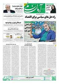 روزنامه آرمان ملی- چهارشنبه- ۸ بهمن - ۱۴۰۴- شماره ۲۳۱۲