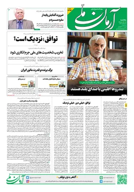 روزنامه آرمان ملی - یکشنبه - ۱۰ خرداد - ۱۴۰۵ - شماره ۲۳۹۳