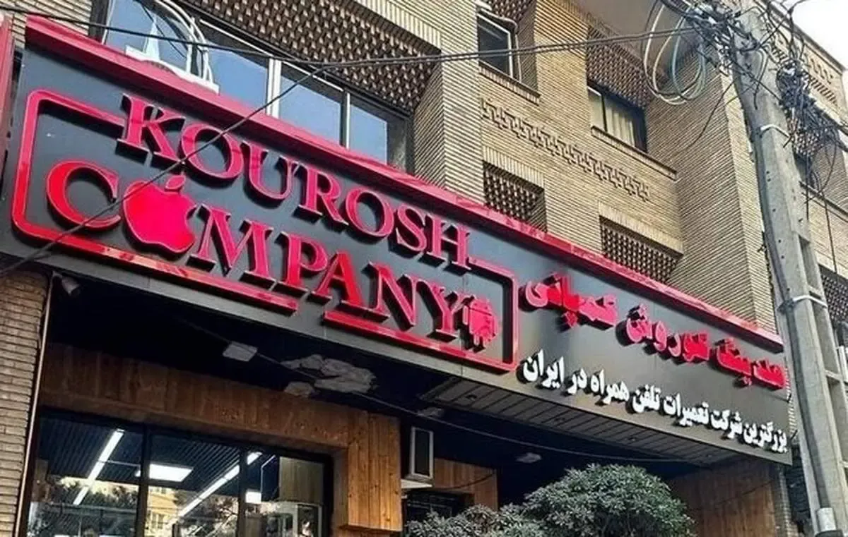 دستور فروش فوری اموال کوروش کمپانی صادر شد