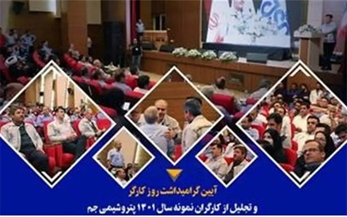 مراسم بزرگداشت روز کارگر و تجلیل از کارگران نمونه در پتروشیمی جم برگزار شد