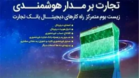 دارندگان سهام عدالت با زمرد تجارت 100 میلیارد ریال تسهیلات گرفتند