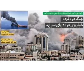 جنگ در «غزه» خونریزی در «دریای سرخ»