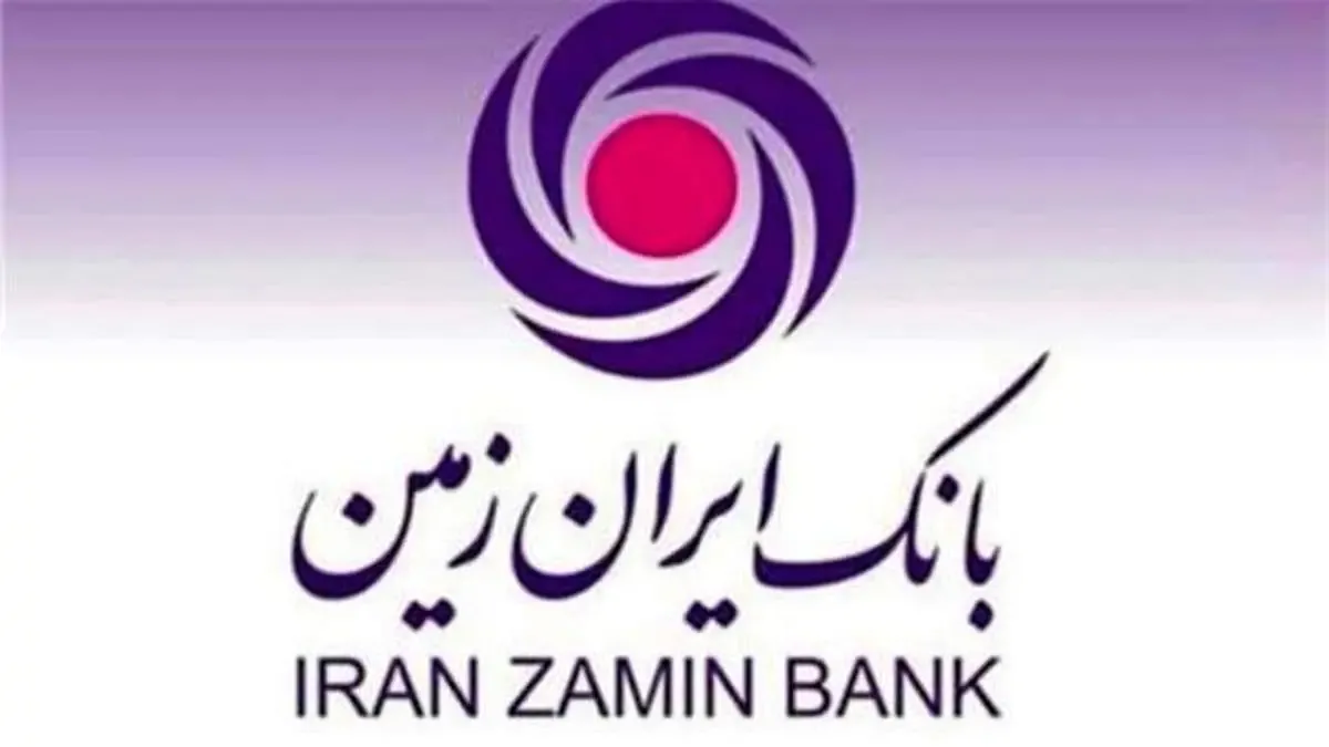 حساب‌های مازاد کوتاه مدت مشتریان حقیقی بانک ایران زمین تعیین تکلیف شد