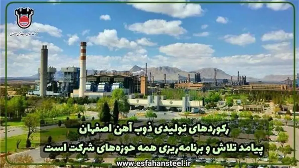 رکوردهای تولیدی ذوب آهن اصفهان پیامد تلاش و برنامه‌ریزی همه حوزه های شرکت است