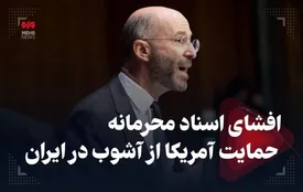 ببینید | افشای سند محرمانه آمریکا در حمایت از آشوب‌های اخیر ایران