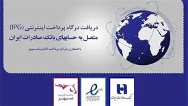 ​دریافت همزمان «درگاه پرداخت اینترنتی» و «اینماد» در بانک صادرات ایران عملیاتی شد