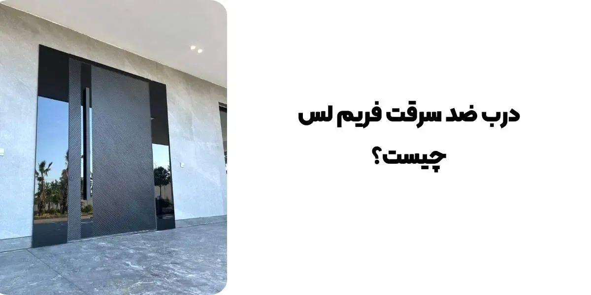 درب ضد سرقت فریم لس چیست؟