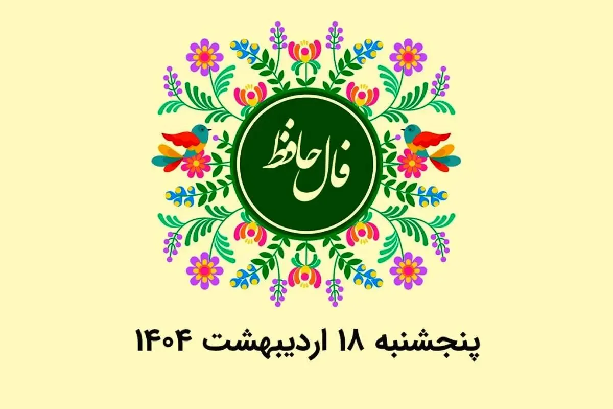 فال حافظ امروز پنجشنبه ۱۸ اردیبهشت ۱۴۰۴