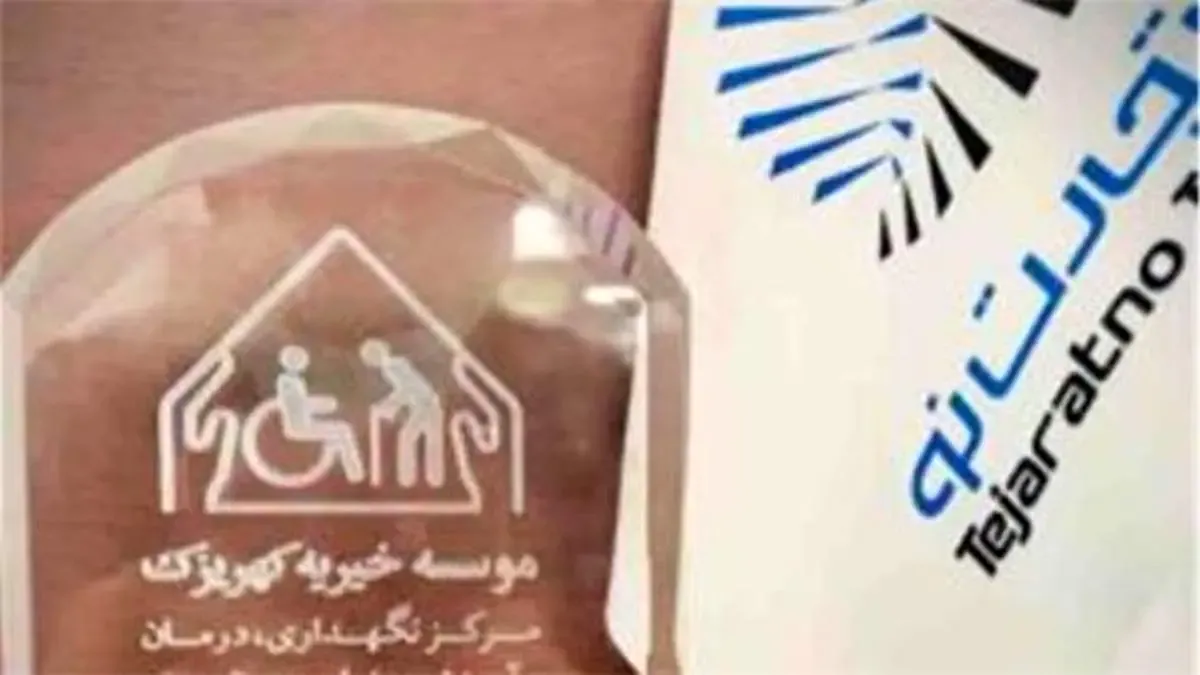 تقدیر آسایشگاه خیریه کهریزک از مدیرعامل بیمه تجارت‌نو