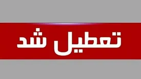 ادارات سهشنبه ۲۳ و چهارشنبه ۲۴ تیرماه تعطیل شد