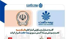 منازل کارکنان بانک سپه تحت پوشش بیمه آتش سوزی بیمه حکمت قرار گرفت